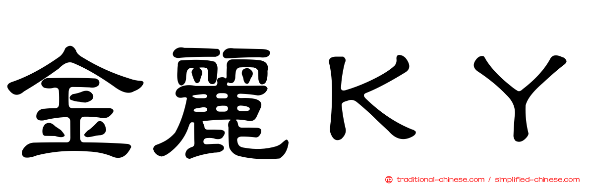 金麗ＫＹ