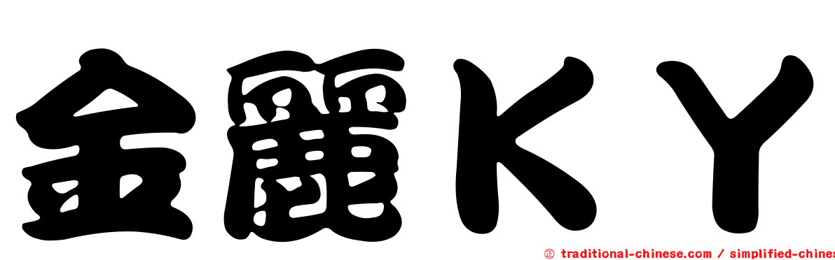 金麗ＫＹ