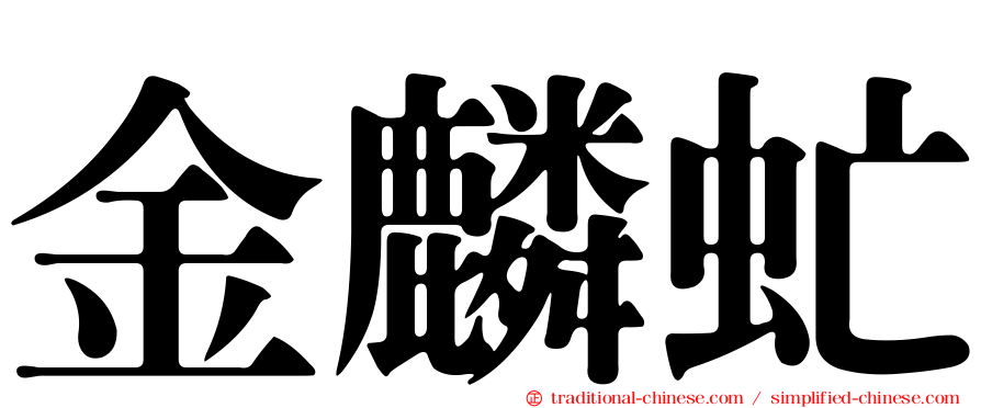 金麟虻