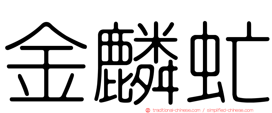 金麟虻