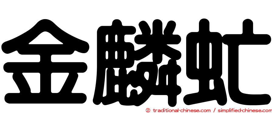 金麟虻