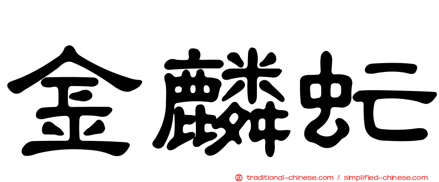 金麟虻