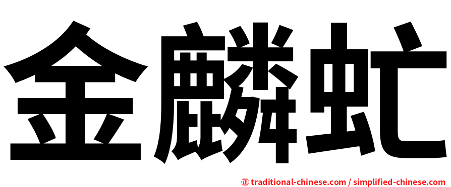 金麟虻