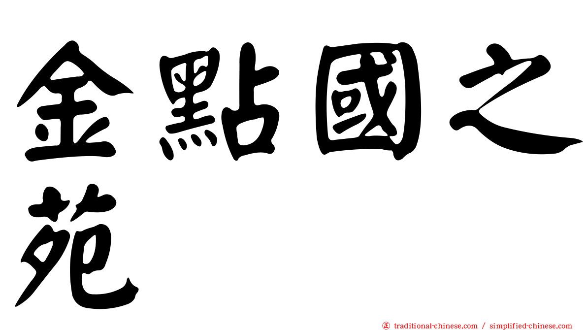 金點國之苑