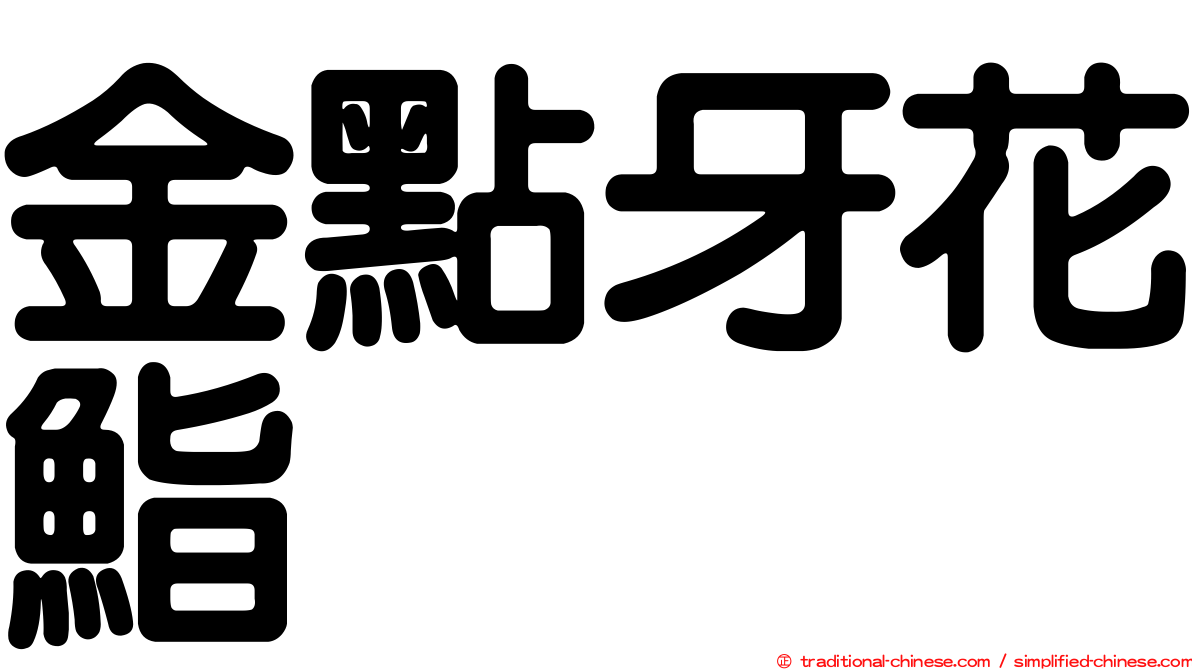 金點牙花鮨