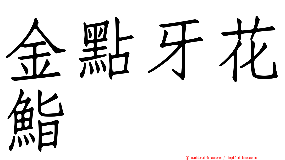 金點牙花鮨