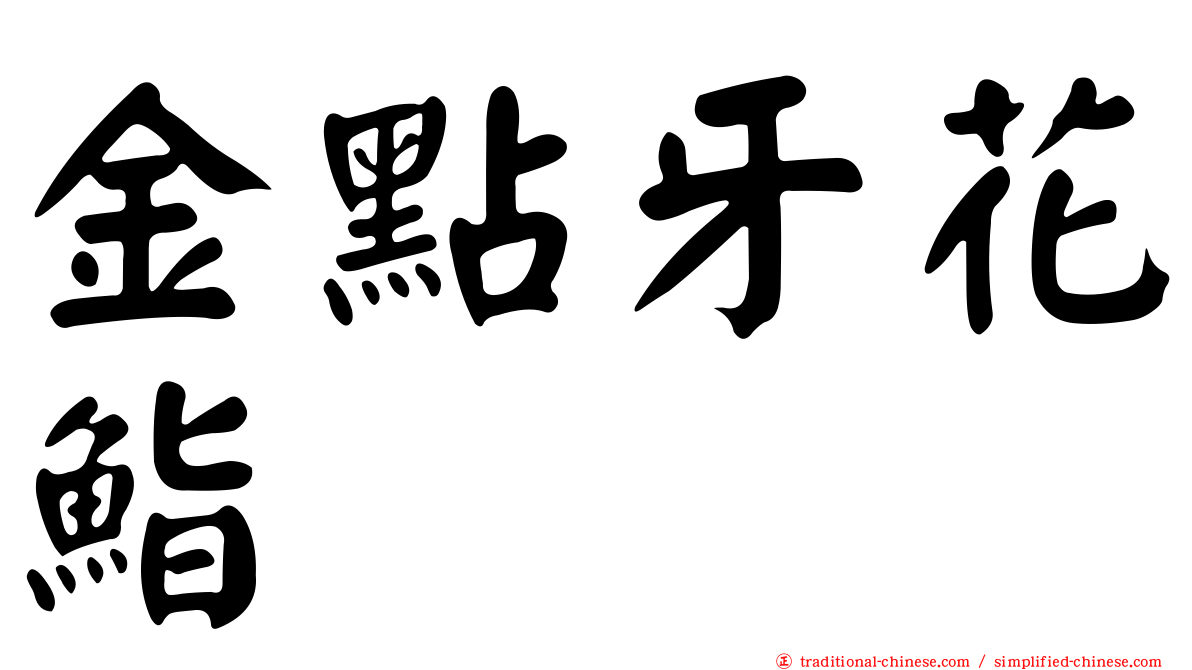 金點牙花鮨