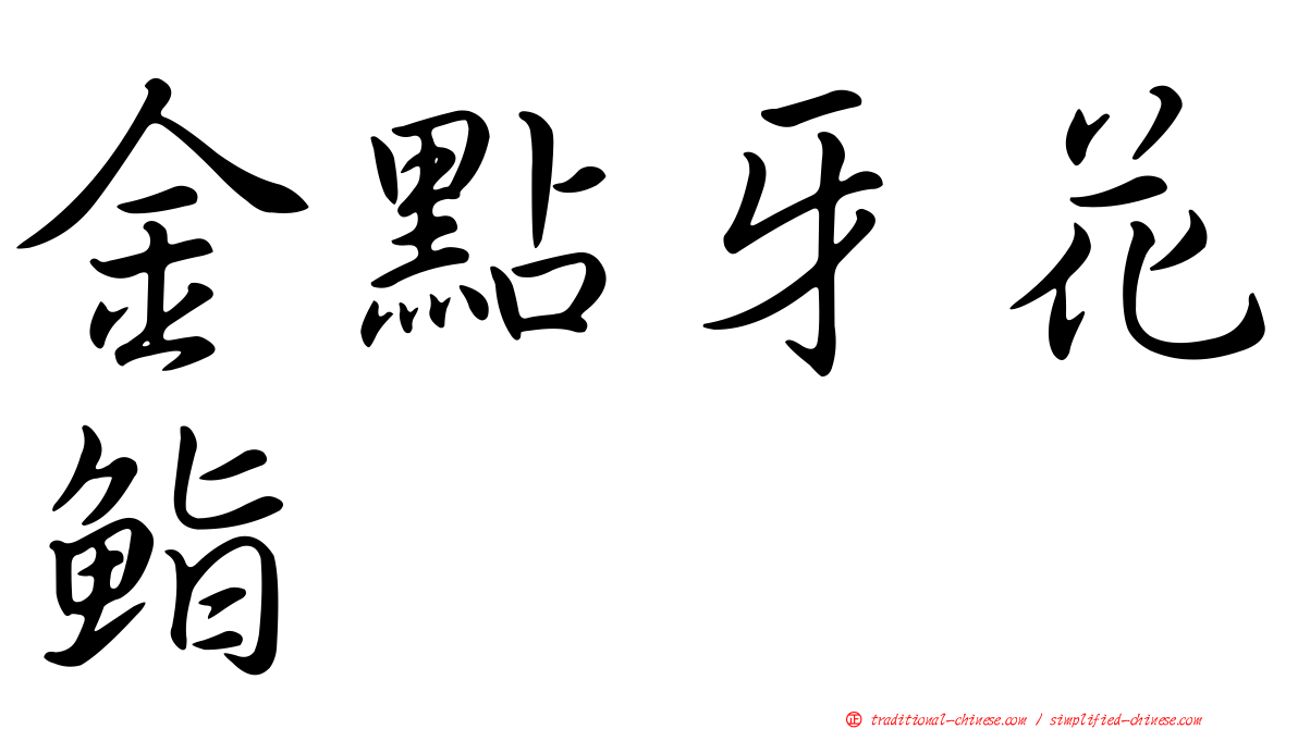 金點牙花鮨