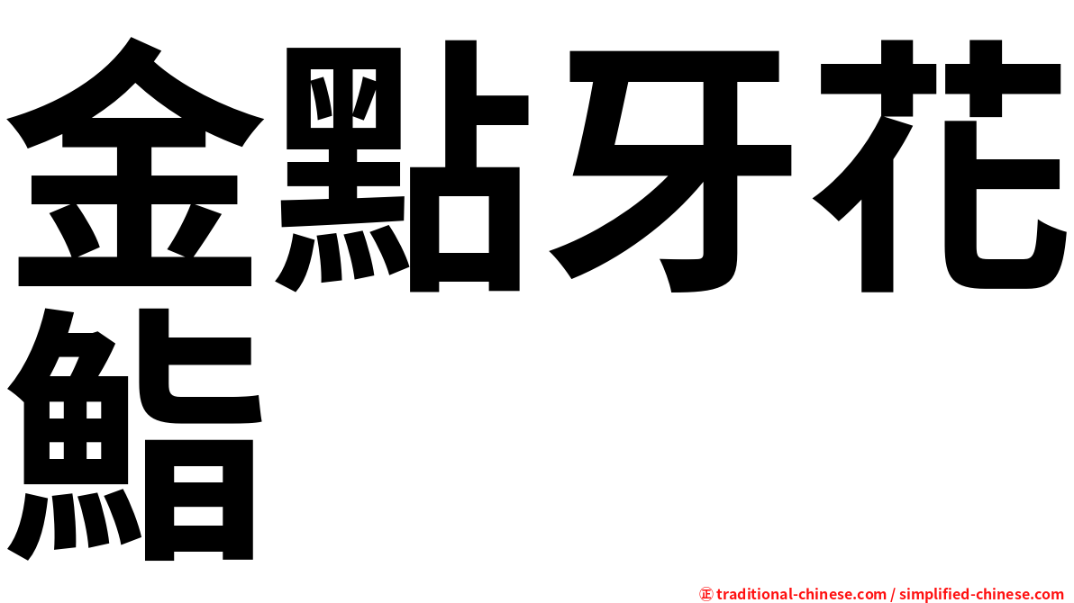 金點牙花鮨