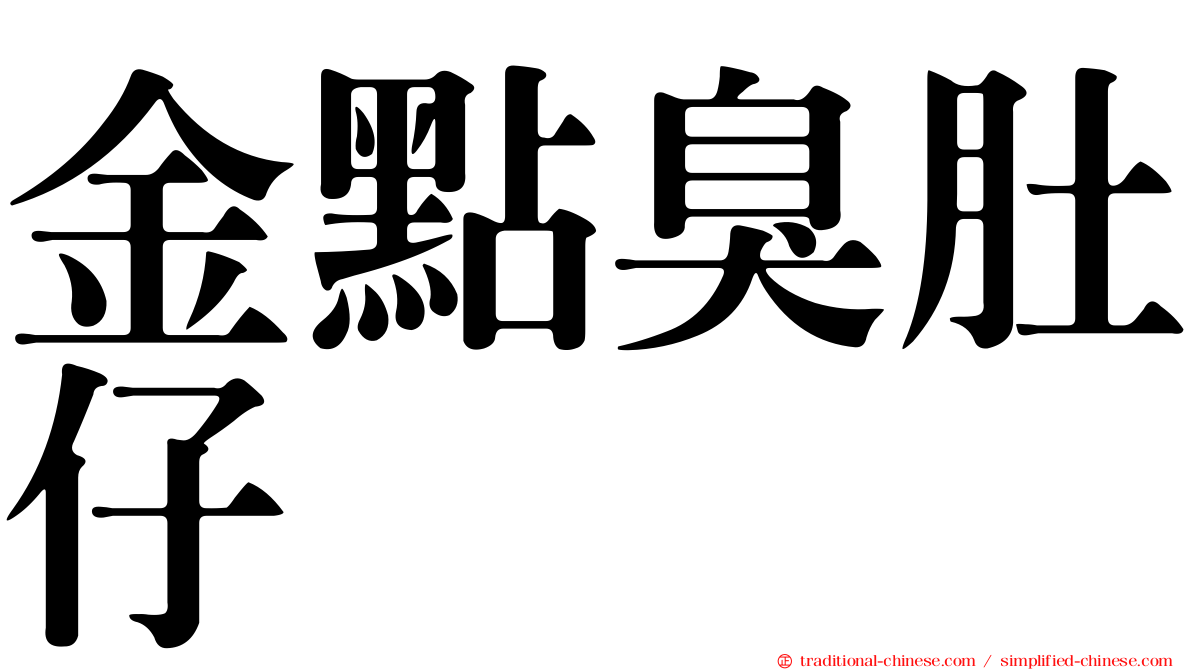 金點臭肚仔