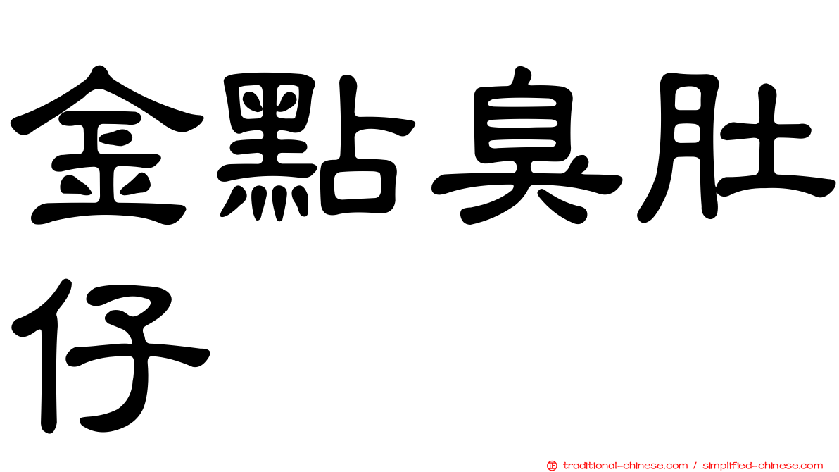 金點臭肚仔