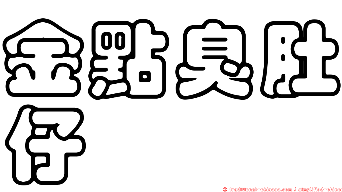 金點臭肚仔