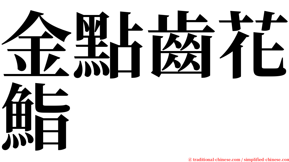 金點齒花鮨 serif font