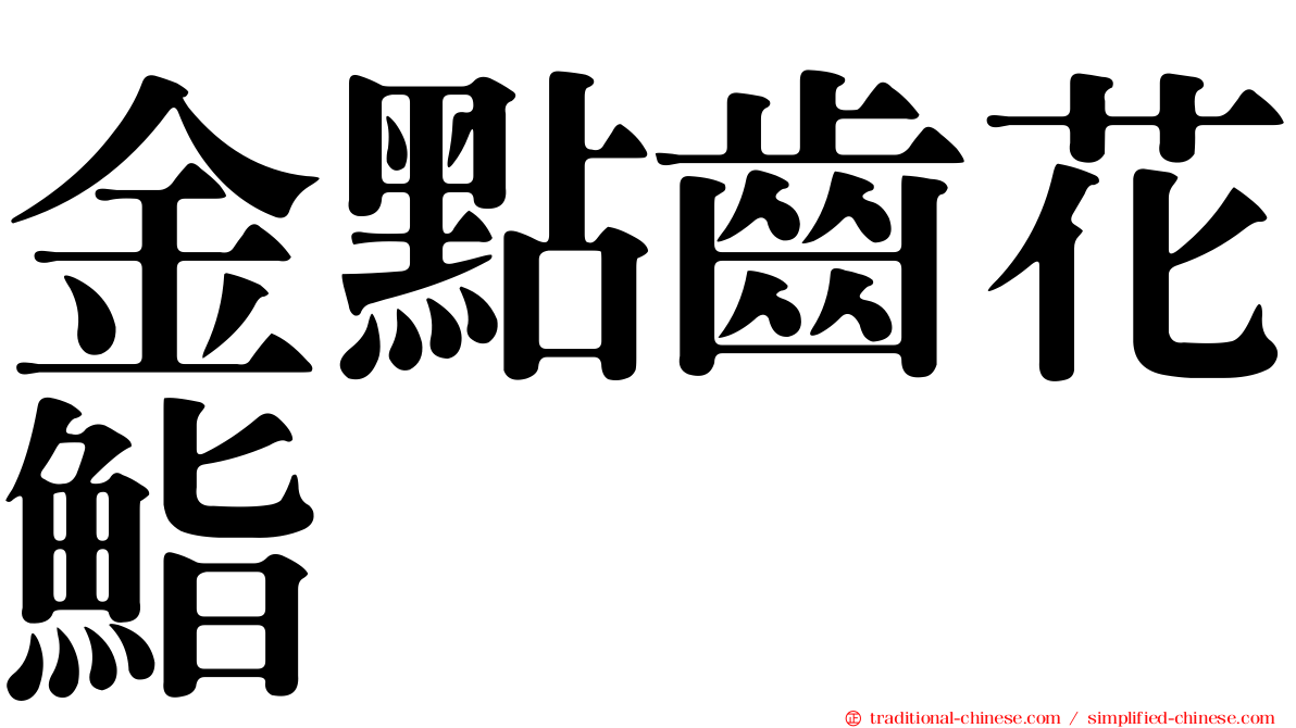 金點齒花鮨