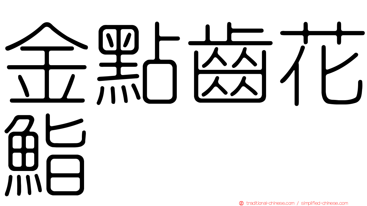 金點齒花鮨