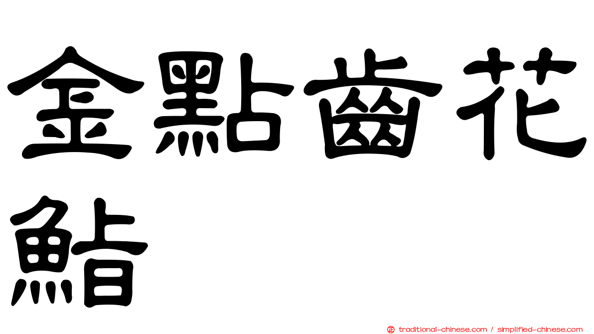 金點齒花鮨