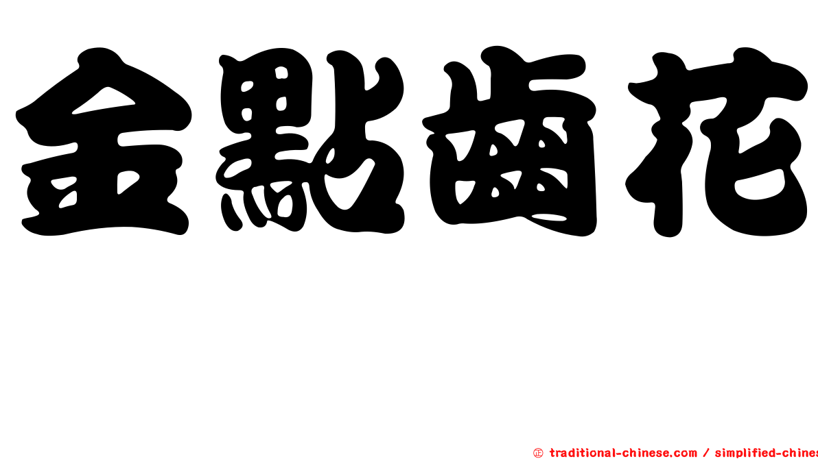 金點齒花鮨