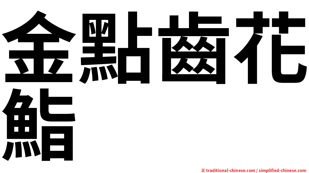 金點齒花鮨