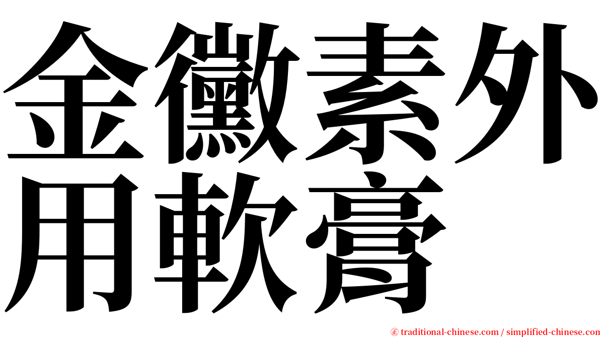 金黴素外用軟膏 serif font