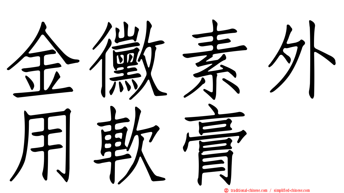 金黴素外用軟膏