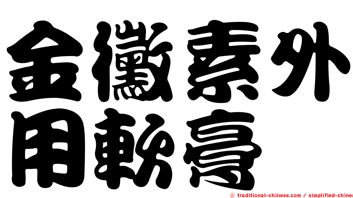 金黴素外用軟膏