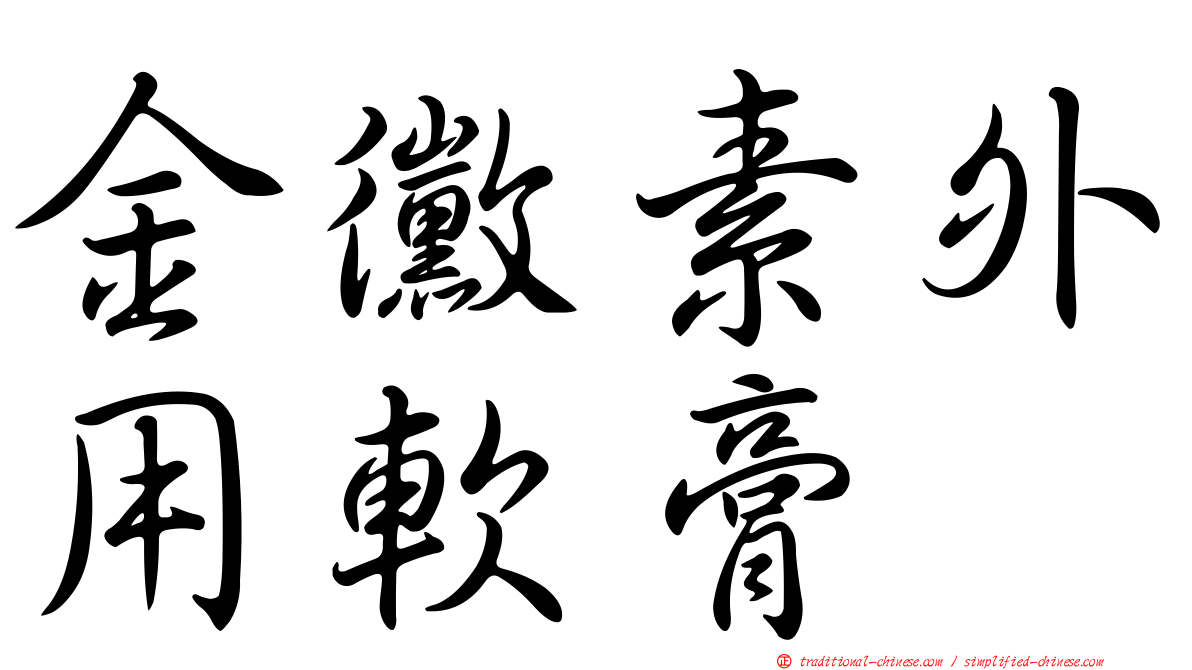 金黴素外用軟膏