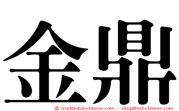 金鼎