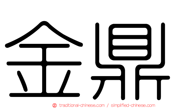 金鼎