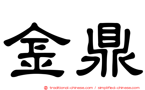 金鼎