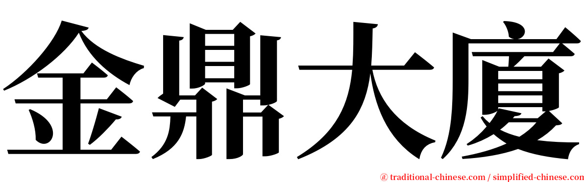 金鼎大廈 serif font