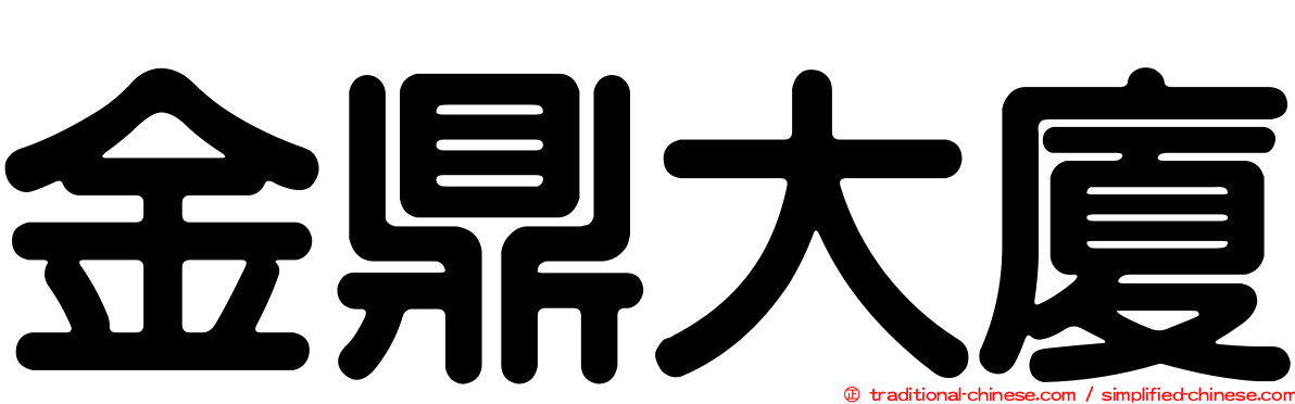 金鼎大廈