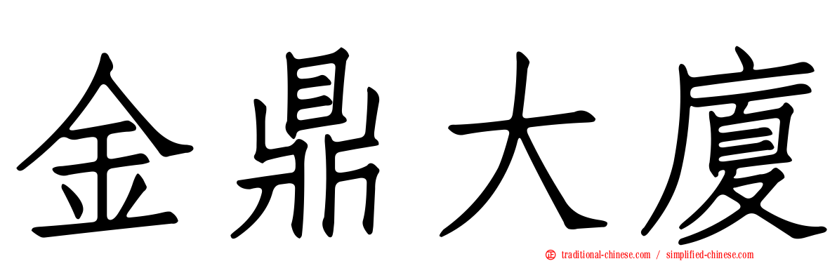 金鼎大廈
