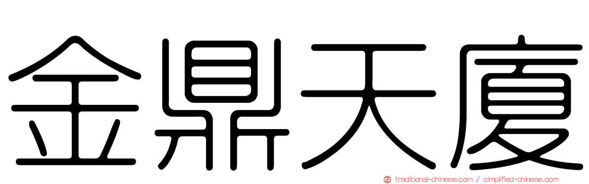金鼎天廈
