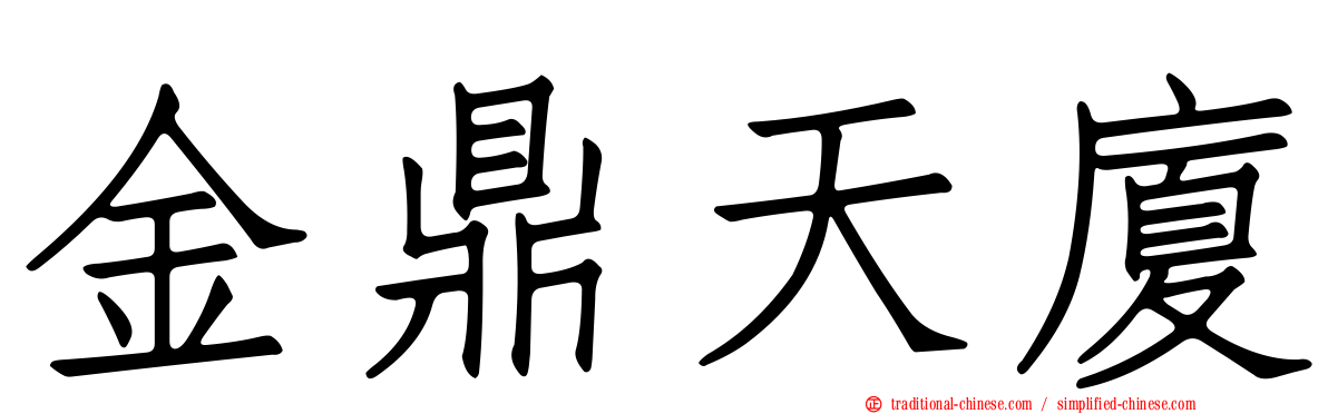 金鼎天廈