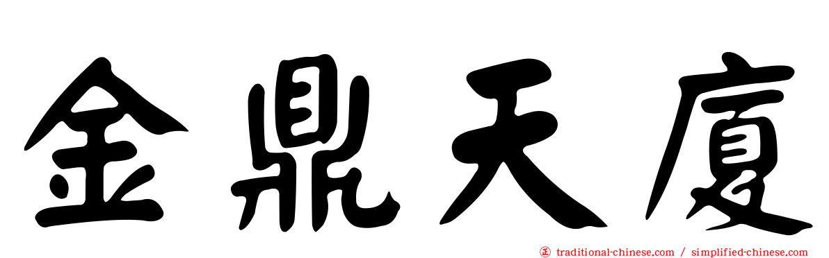 金鼎天廈