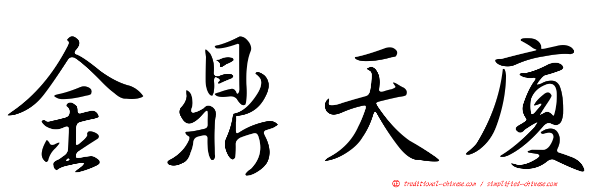 金鼎天廈