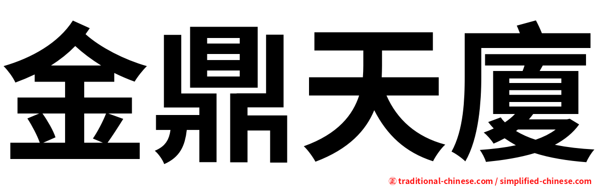 金鼎天廈