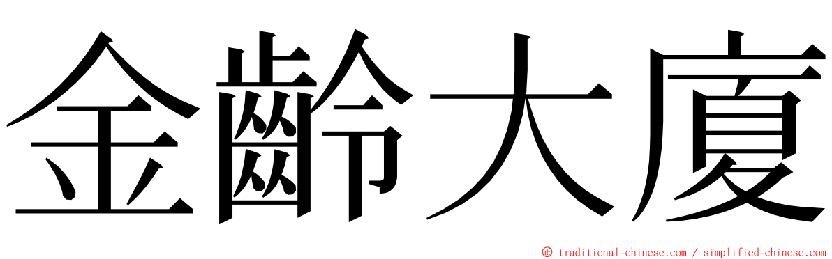金齡大廈 ming font