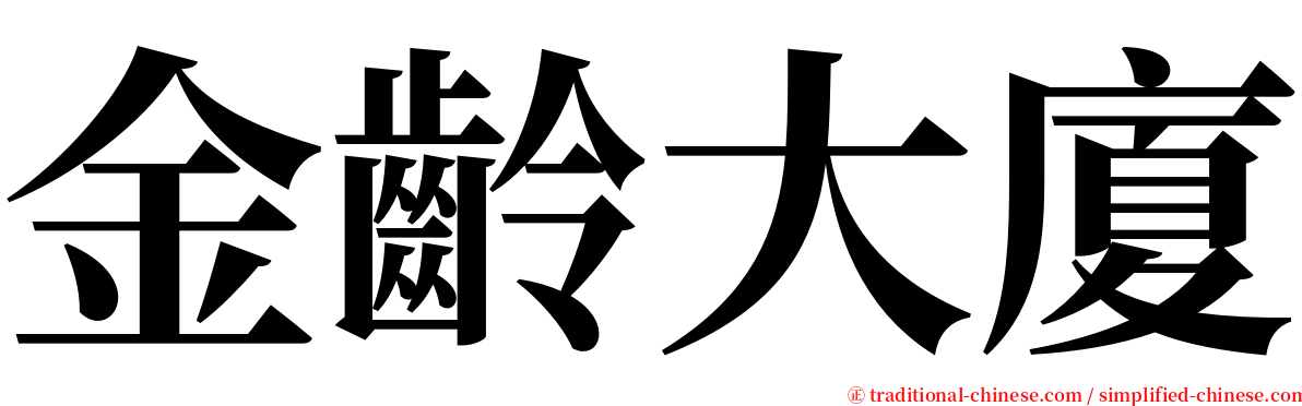 金齡大廈 serif font