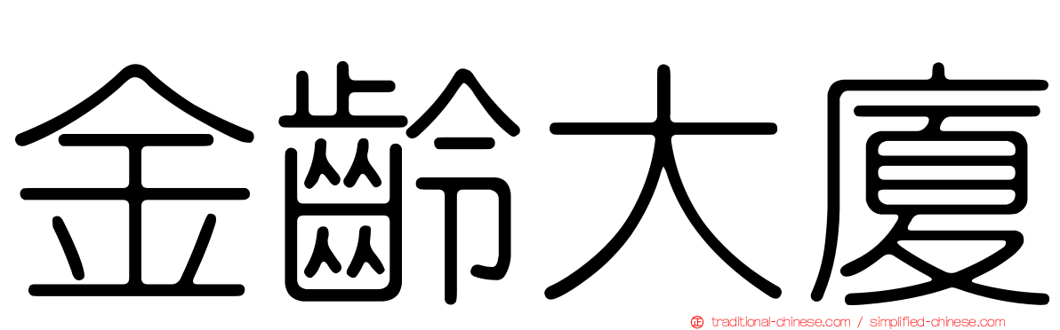 金齡大廈