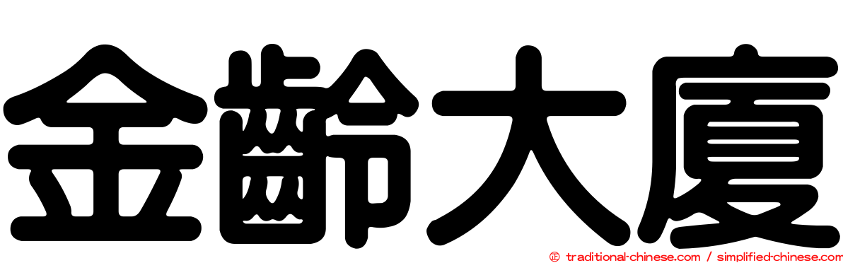 金齡大廈