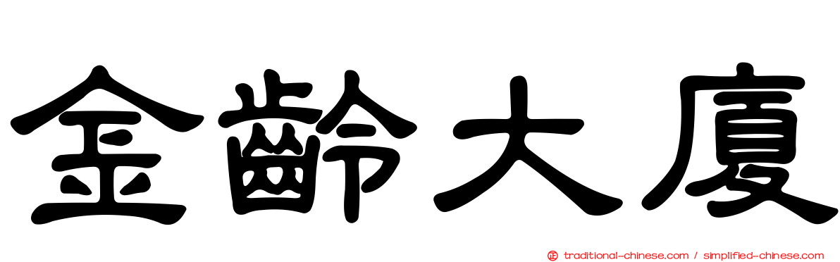 金齡大廈