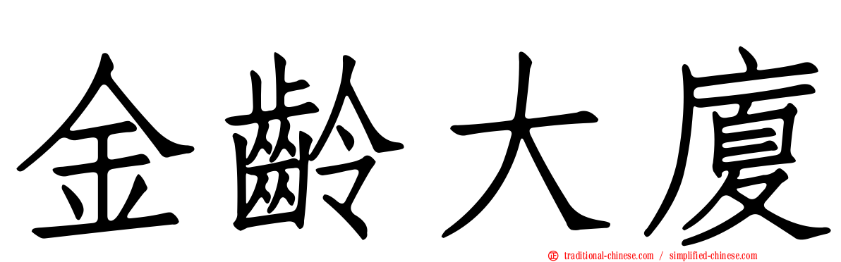 金齡大廈