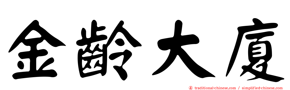 金齡大廈