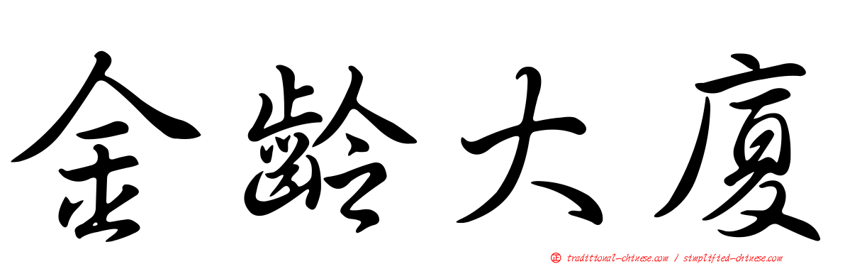 金齡大廈