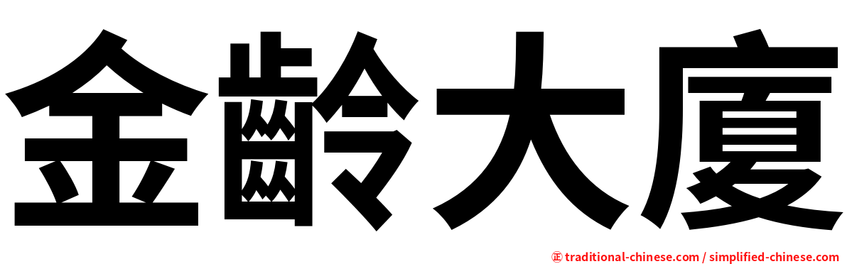 金齡大廈