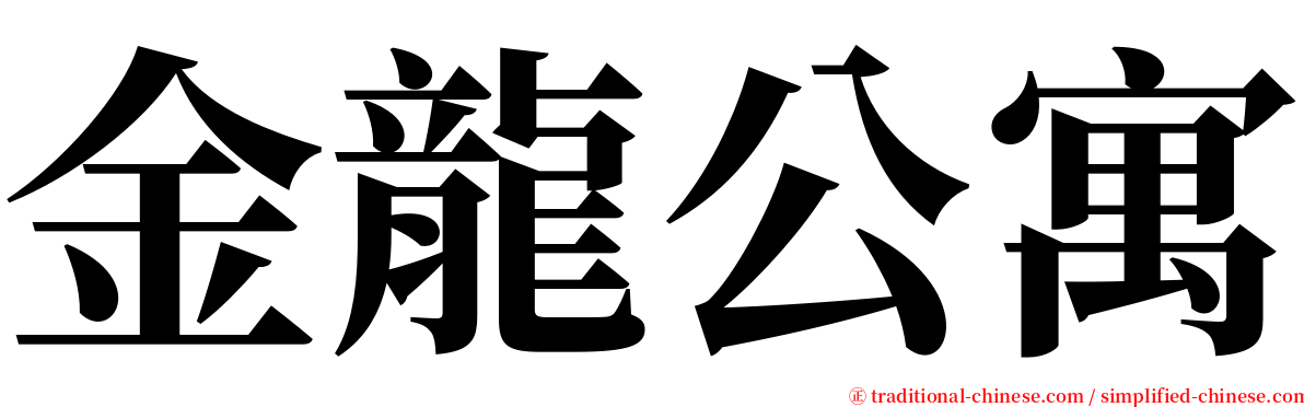 金龍公寓 serif font