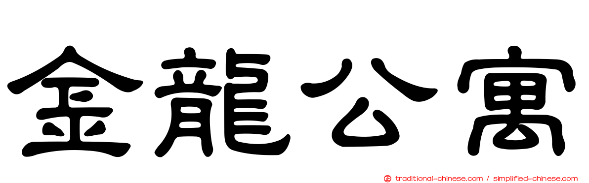 金龍公寓