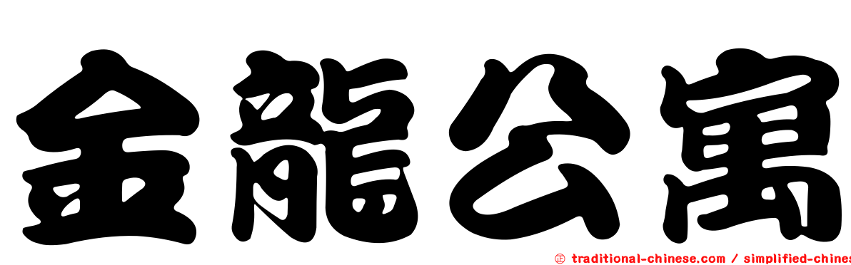 金龍公寓