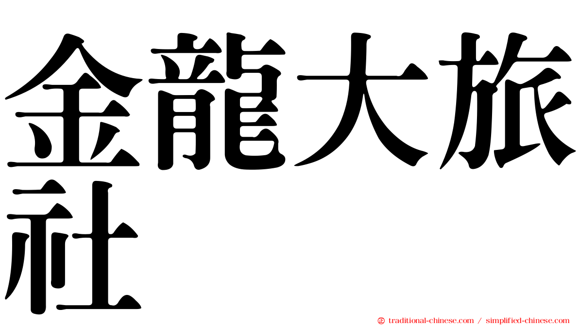 金龍大旅社